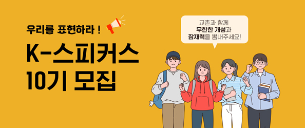 [교촌] K스피커스 10기 모집